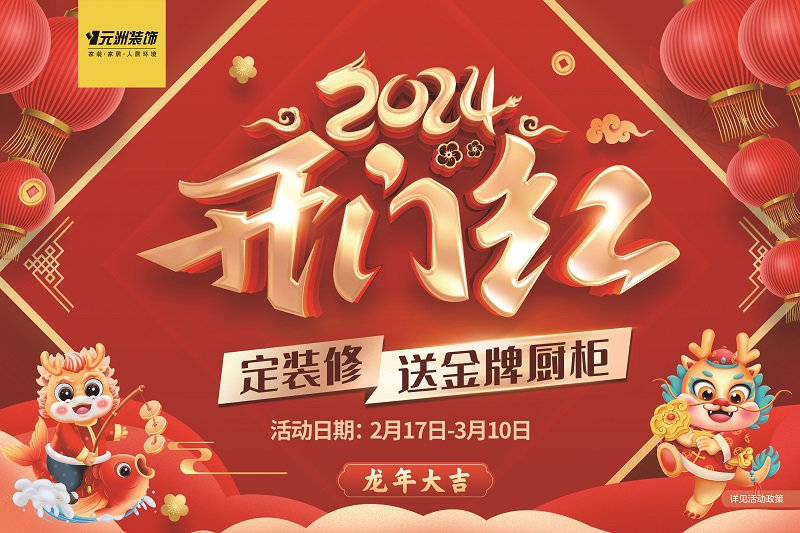 2024開(kāi)門紅（網(wǎng)站2）.jpg